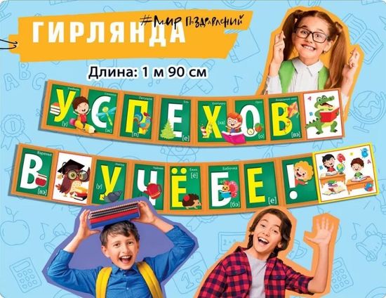 Гирлянда "Успехов в учебе!", 190 см