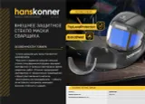 Защитное стекло маски сварщика Hanskonner SG180VIEW — фото 2