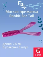 Мягкая приманка Rabbit Ear Tail 3''/Mojito (8шт./уп.)