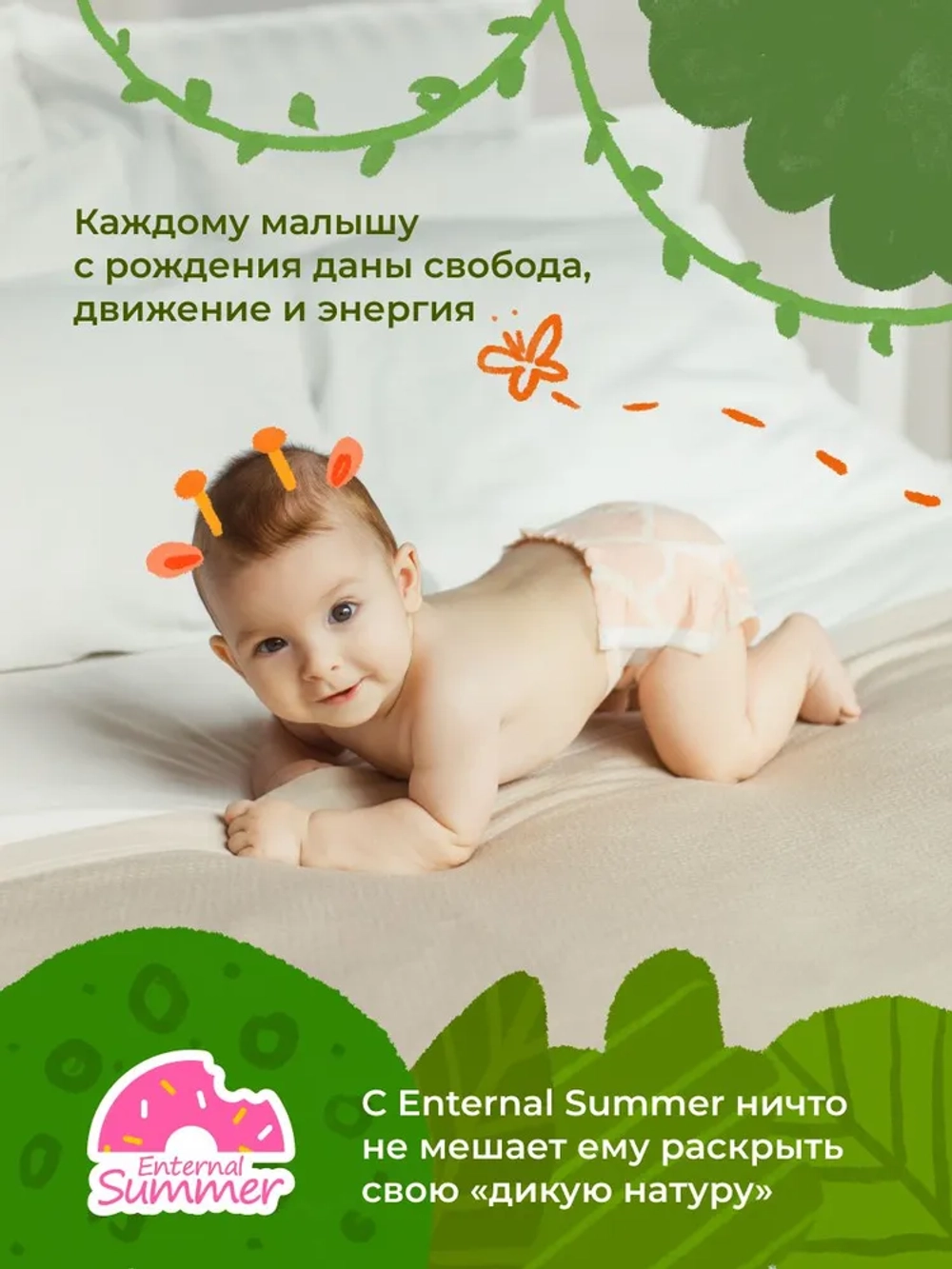 Enternal Summer подгузники
