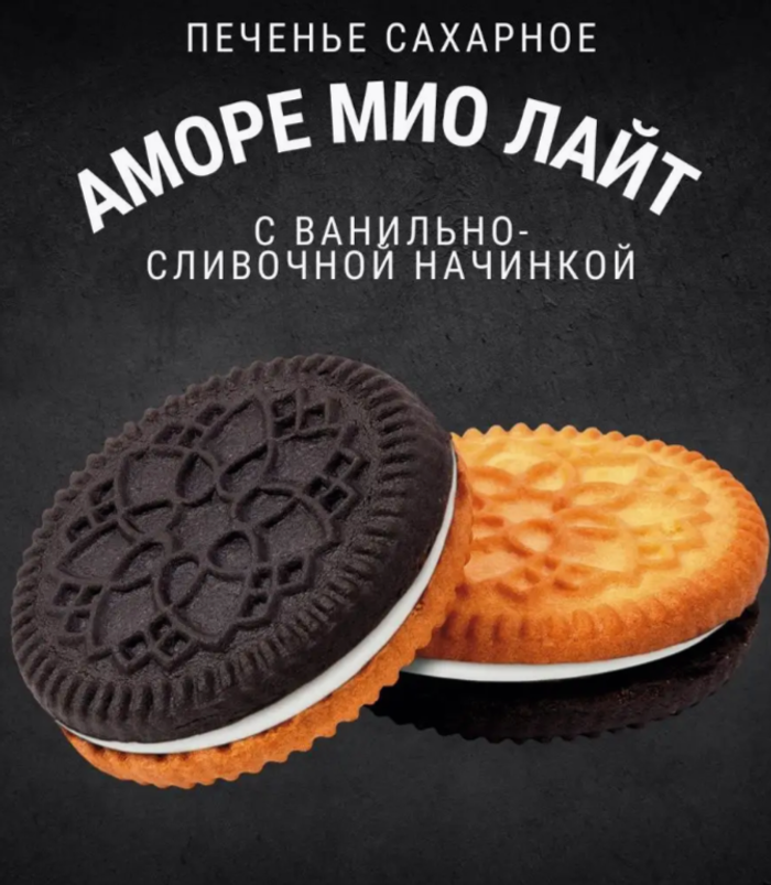 Печенье сахарное АМОРЕ МИО Лайт с начинкой 1 кг