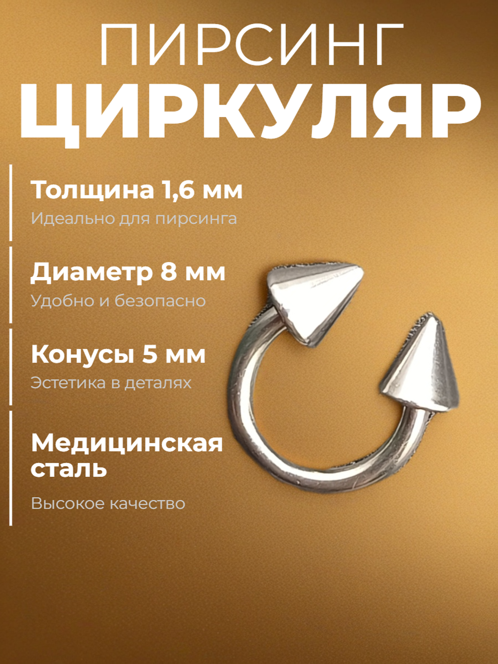 Пирсинг. Циркуляр 8 мм, толщина 1,6 мм, диаметр конусов 5 мм