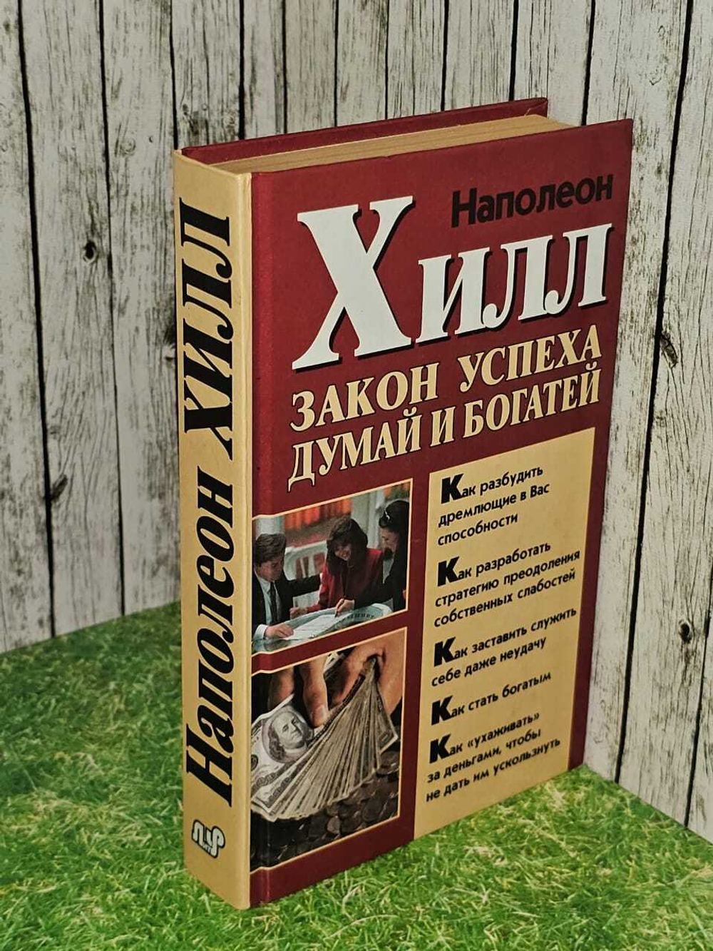 Закон успеха. Думай и богатей. Хилл Наполеон
