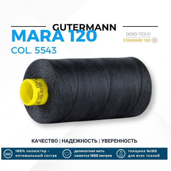 Нитка Gutermann Mara 120 (1000 метров), 1 кат., универсальная | 5543 темный дым