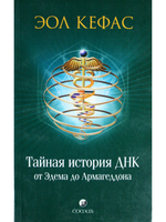 Тайная история ДНК от Эдема до Армагеддона