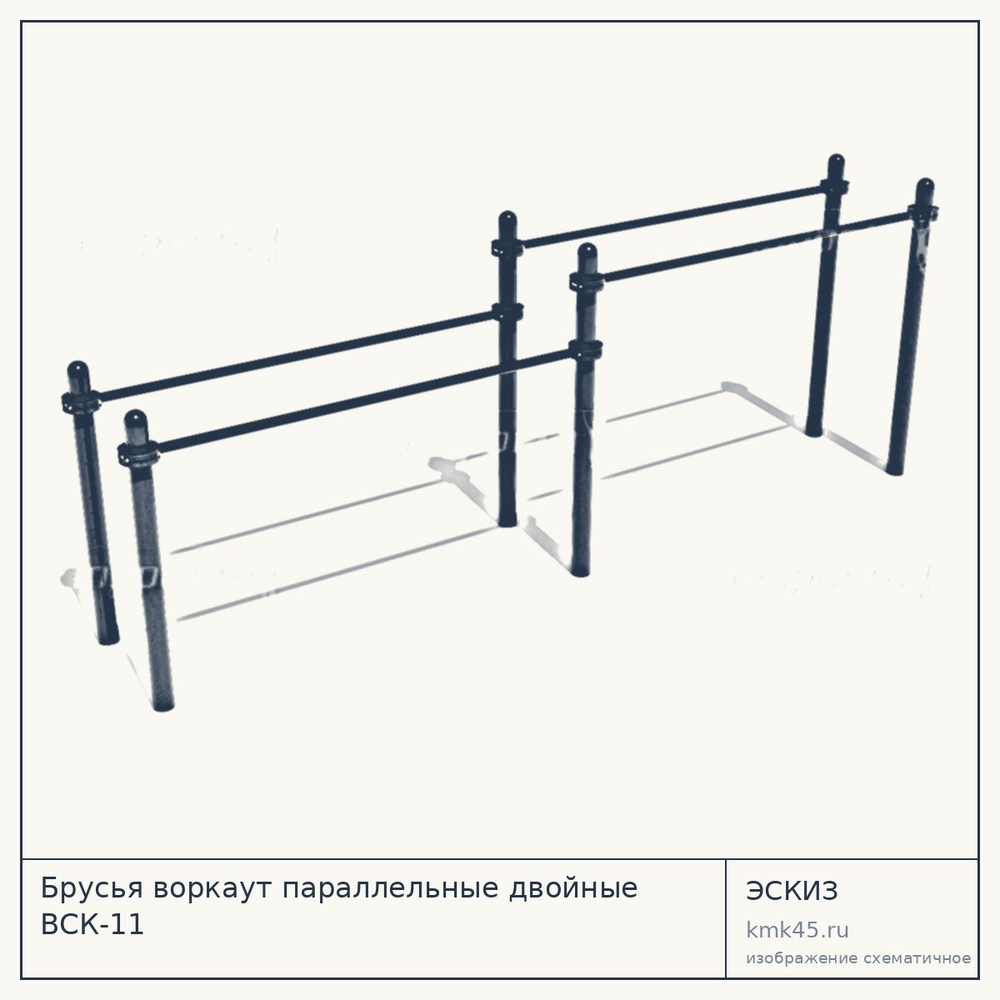 Эскиз: Брусья воркаут параллельные двойные ВСК-11