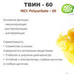 ТВИН-60, полисорбат, эмульгатор / Polysorbate – 60
