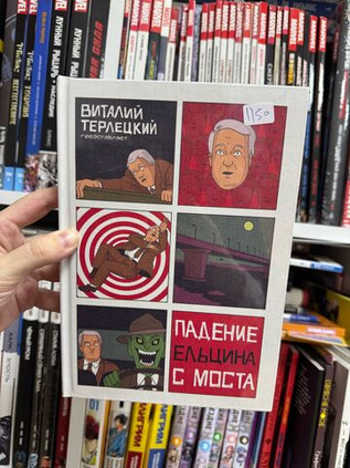 Падение Ельцина с Моста (твердый переплет)