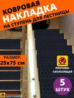 Накладка на ступень, коврик для лестницы 25 x 75 см, 5 штук