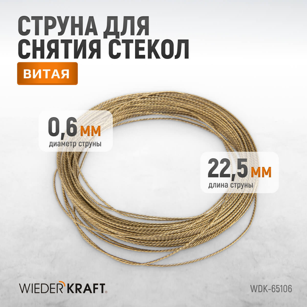 WDK-65106 Струна для снятия стекол автомобиля витая, длина 22,5 м