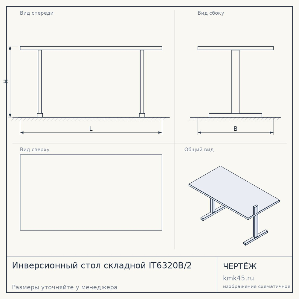 Инверсионный стол складной IT6320B/2 — от 12 000 ₽