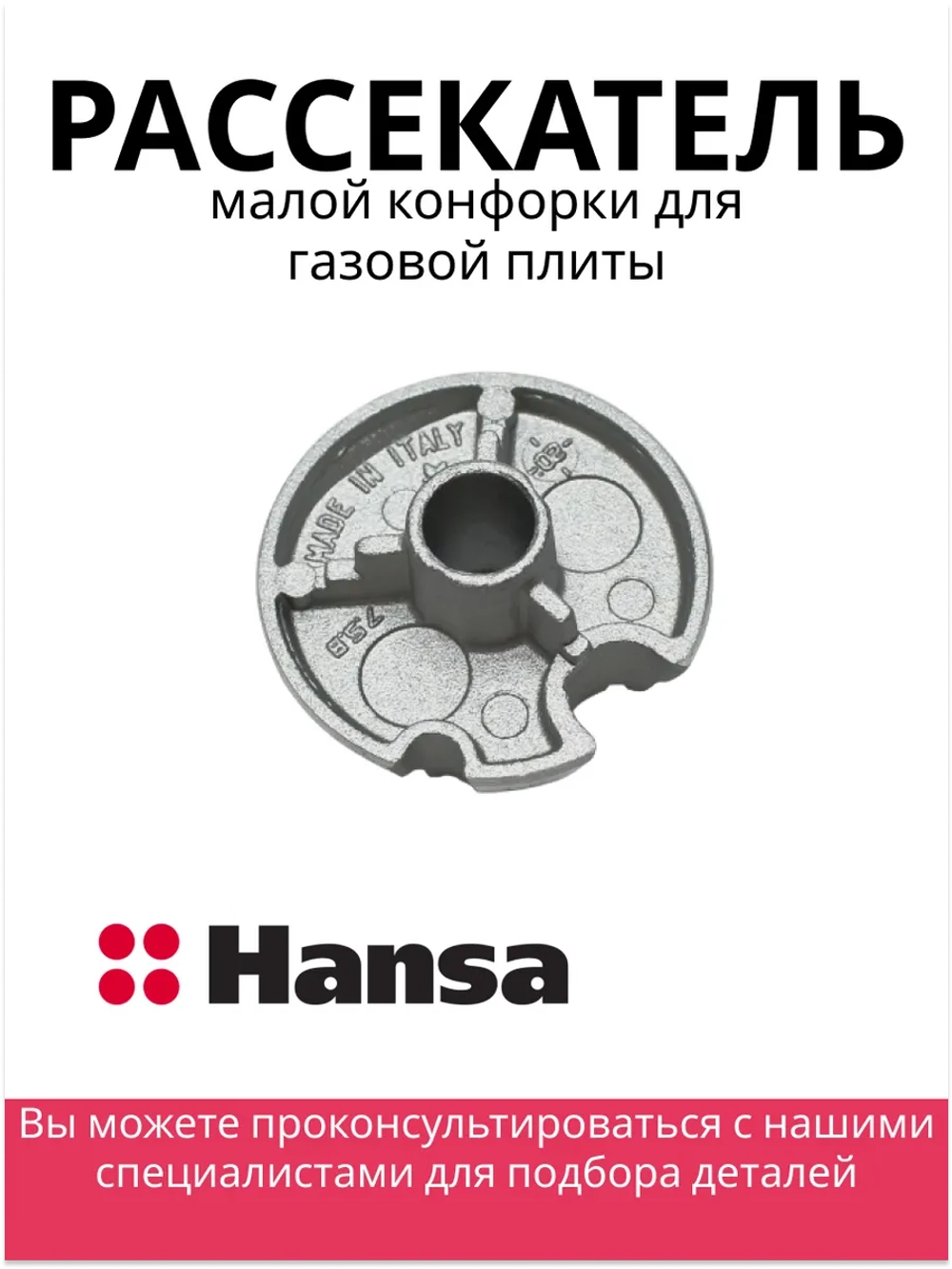рассекатель малой конфорки (не поставляется) 8041250 Hansa