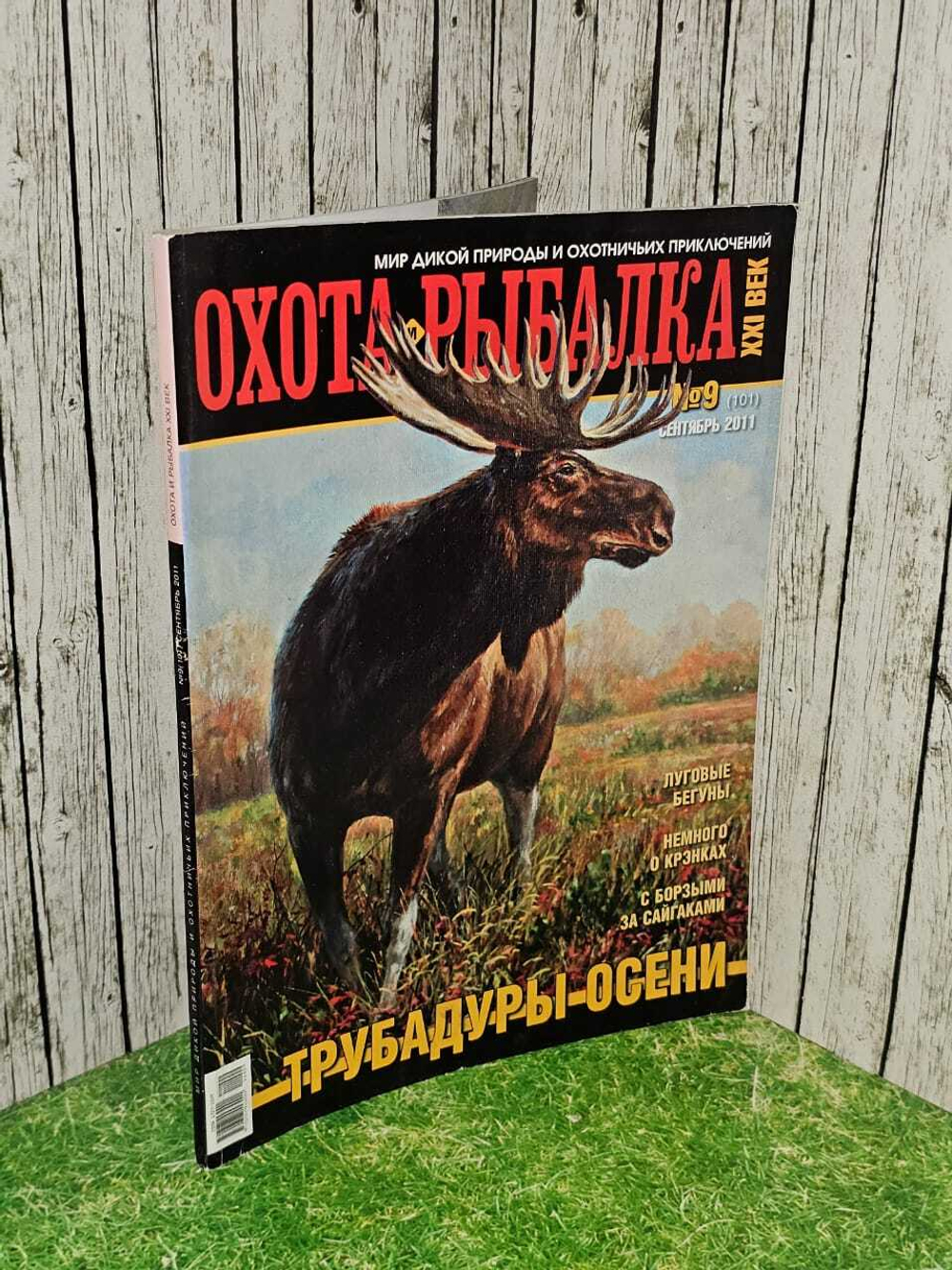 Журнал. Охота и рыбалка №9(101) сентябрь 2011г.