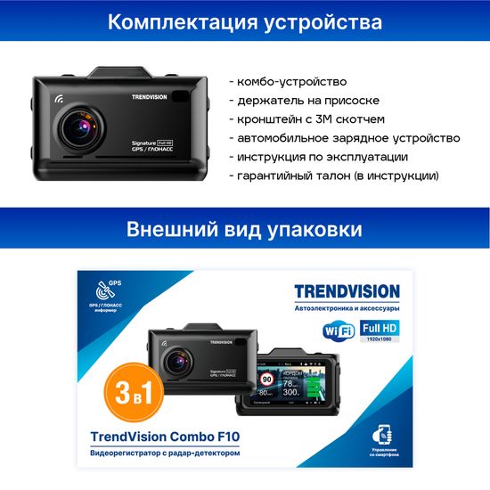 Видеорегистратор с радар-детектором - TrendVision Combo F10