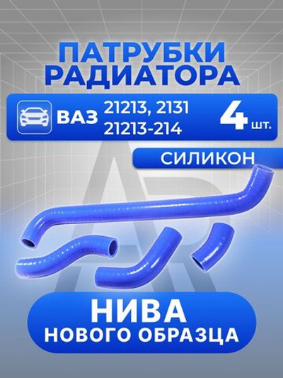 Патрубки радиатора/системы охлаждения для а/м ВАЗ-21213 "Нива", ВАЗ-21214, 4 шт., силикон