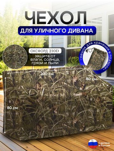 Чехол для садовой мебели (диван) 200*80*80 (Д*Ш*В) камыш