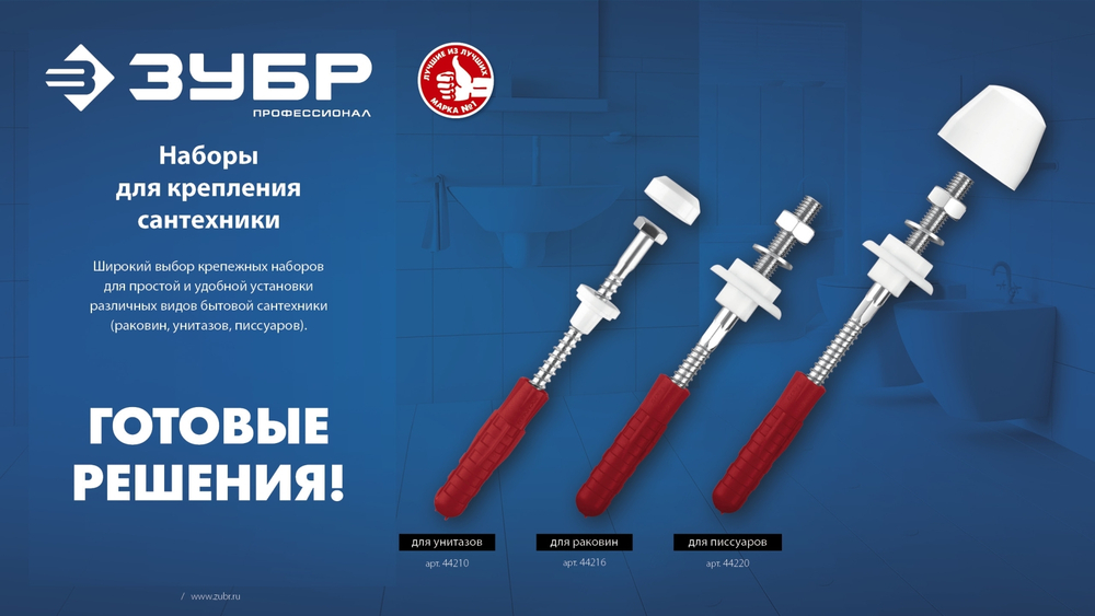 ЗУБР 14 мм, набор для крепления раковин, Профессионал (44216)