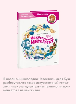 Искусственный интеллект. Детские энциклопедии с Чевостиком