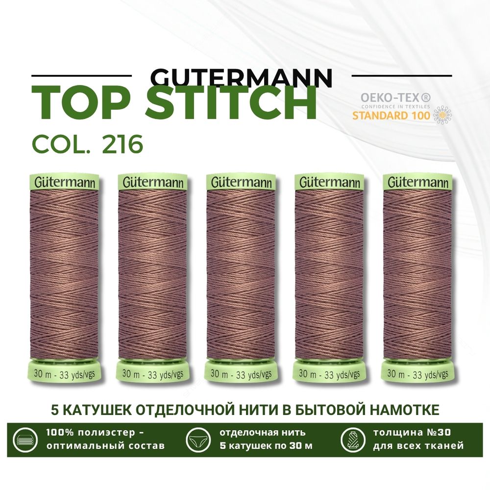 Нитки отделочные Gutermann Top Stitch 30 (30 метров), 5 кат. | 216 капучино