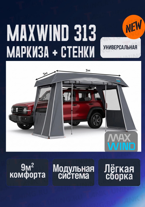 Tank300 Комплект маркиза MAXWIND 313 со стенками