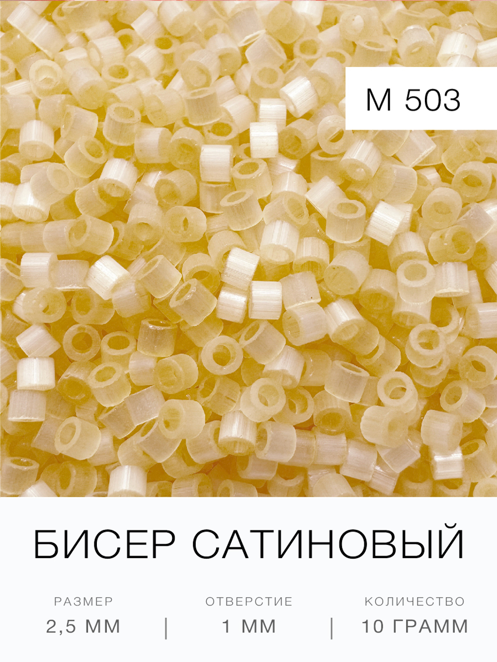 Бисер сатиновый цилиндрический 2,5 мм