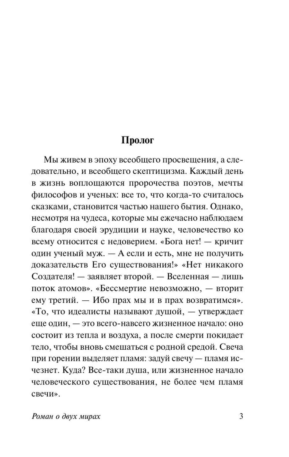 Роман о двух мирах