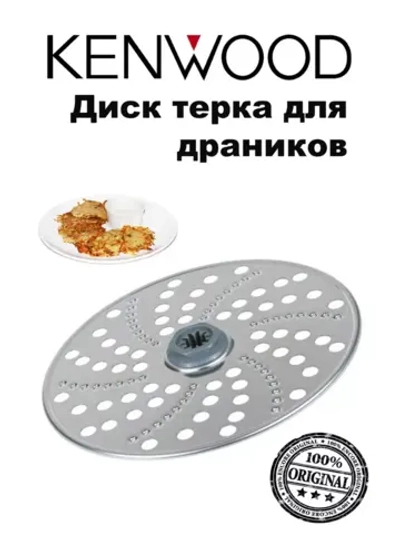 Диск терка кухонного комбайна для драников Kenwood