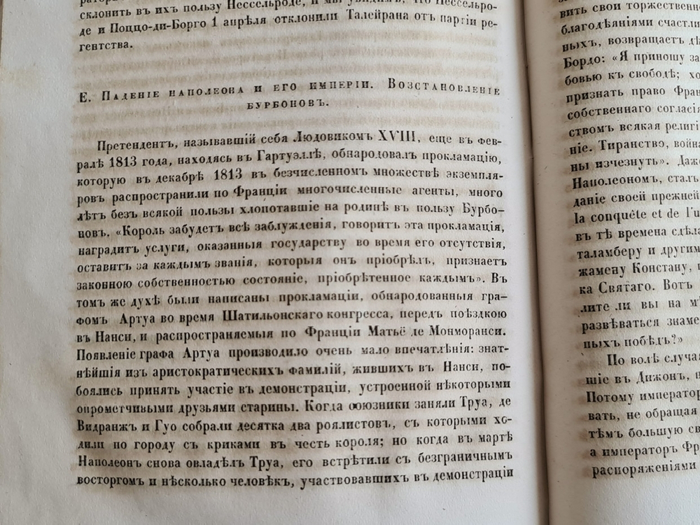 "История восемнадцатого столетия и девятнадцатого до падения Французской империи". Ф.К. Шлоссер. 1860г.