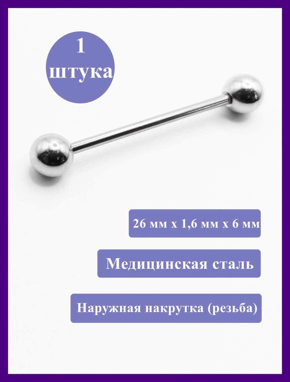 Штанга 26 мм для пирсинга языка, шарики 6 мм, толщина 1,6 мм. Медицинская сталь. 1 шт