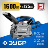 ЗУБР d 125 мм, 1600 Вт, 30 мм, штроборез (бороздодел), Профессионал (ЗШ-П30-1600 ПСТ) — фото 2