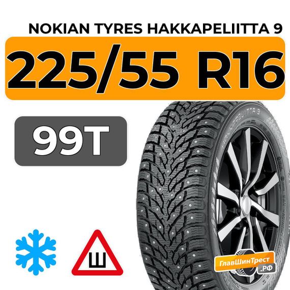 Nokian Tyres Hakkapeliitta 9 225/55 R16 99T XL шип.