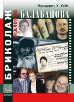 Бриколаж режиссера Балабанова