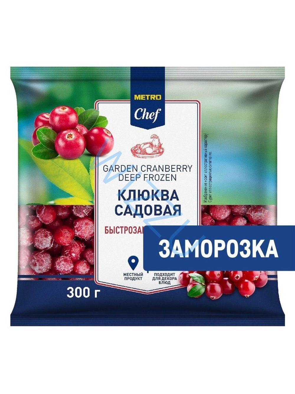 300Г КЛЮКВА METRO CHEF САДОВАЯ ЗАМОРОЖЕННАЯ