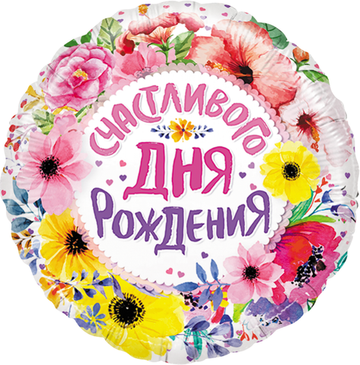 К 18" Круг Счастливого Дня Рождения (цветы)