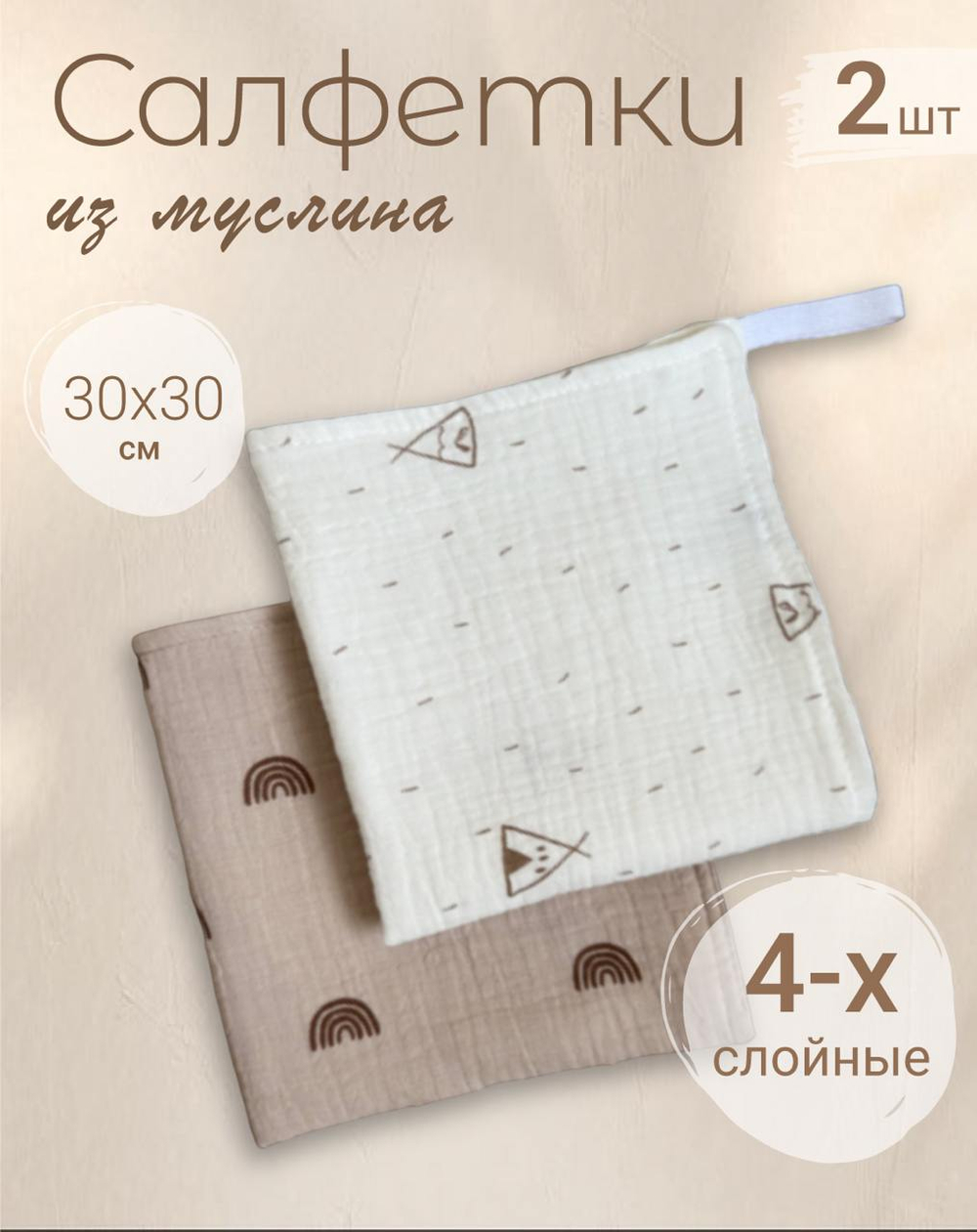 Салфетки из муслина 30*30 (набор 2шт)