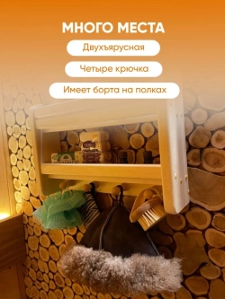 Полка настенная для бани и сауны