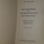 Справочник по элементарной математике. Выгодский Марк Яковлевич