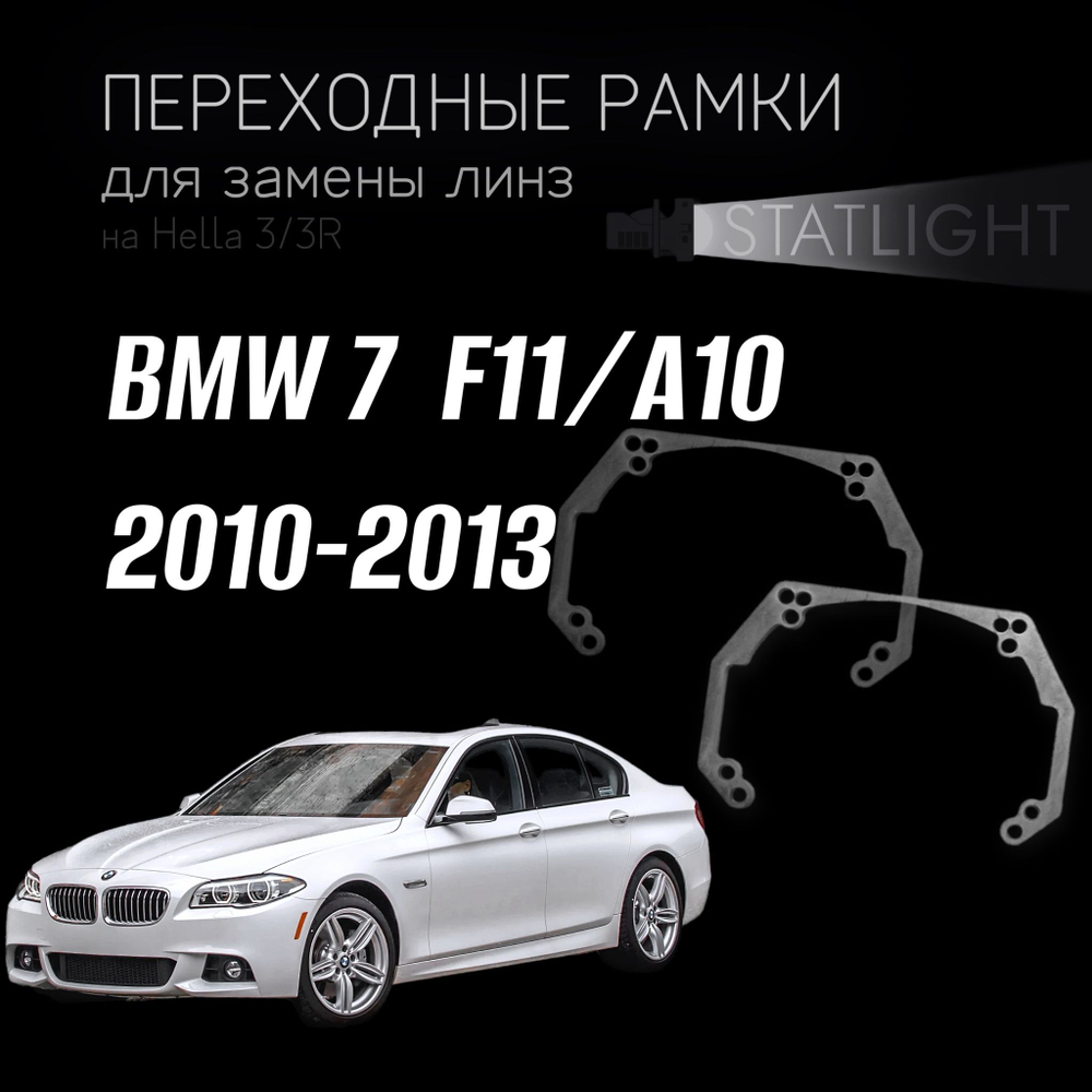 Переходные рамки для замены линз на BMW 7  F11/А10 2010-2013  ZKW без AFS