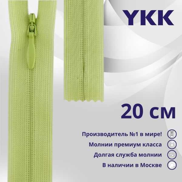 Молния потайная (скрытая) YKK Т3 (3 мм) 1 зам., н/раз., 20 см, цв. 874 бл.фисташка, уп.10 шт