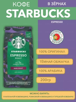 Кофе в зернах Starbucks Espresso Dark Roast