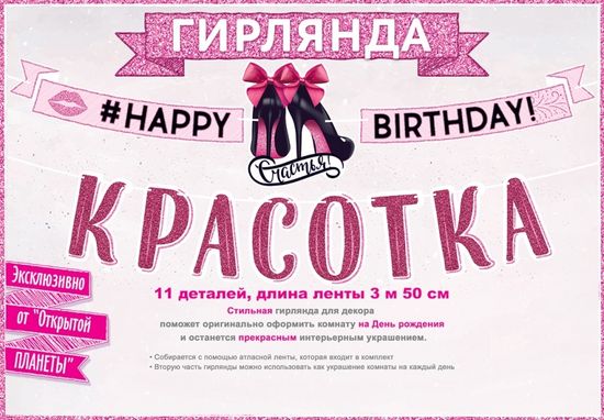 Гирлянда "Happy birthday, красотка!", 350 см