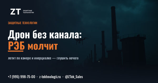 Дрон без радиоканала: почему РЭБ молчит