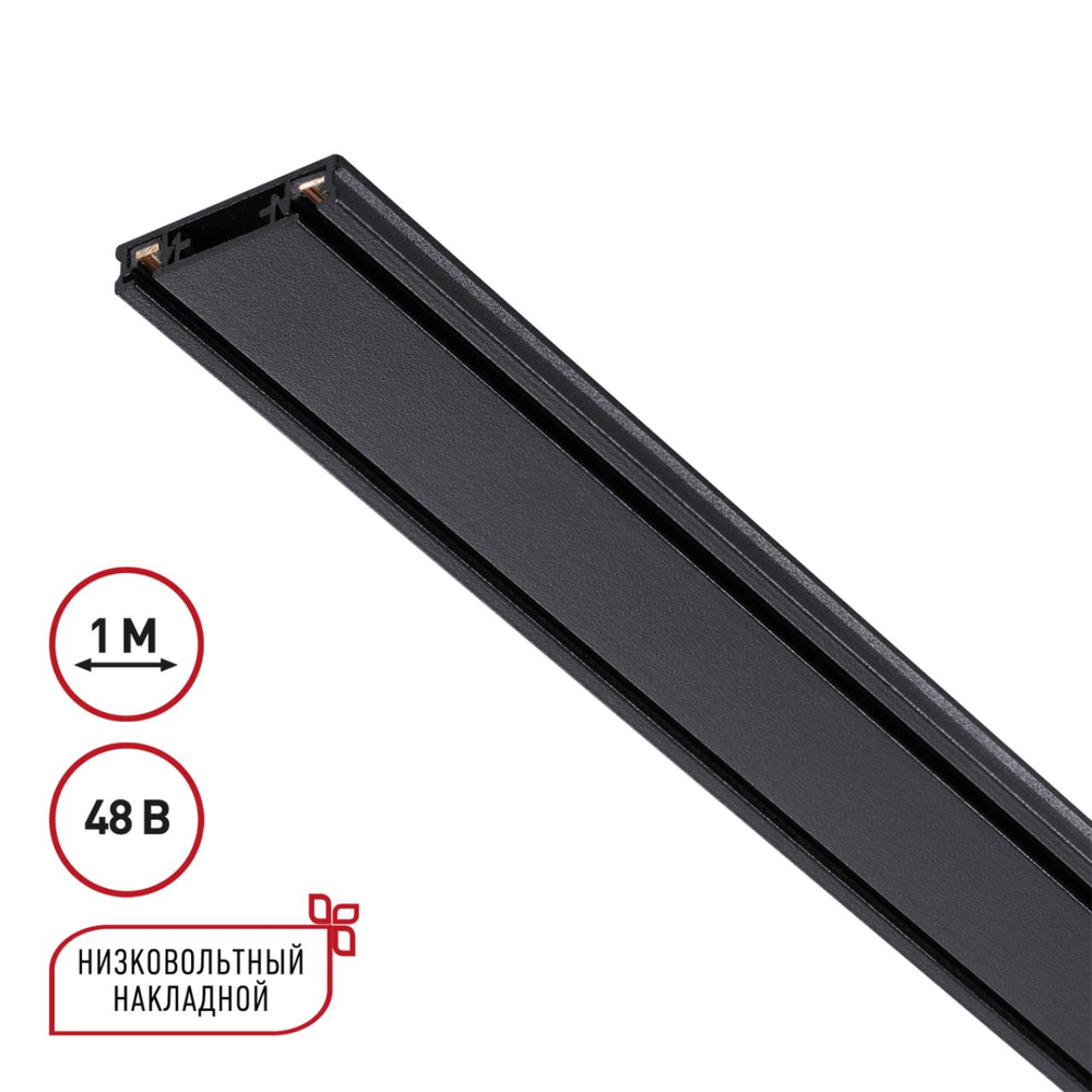 135193 SHINO NT23 174 черный Низковольтный накладной шинопровод 1м, заглушки в комплекте IP20 48V SMAL