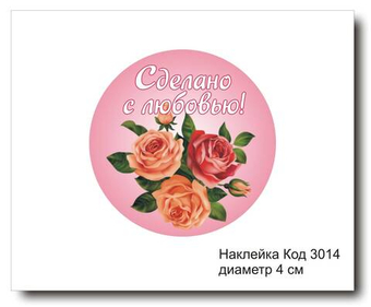 Наклейка код 3014 диаметр 4 см "Сделано с любовью" - комплект 5 шт