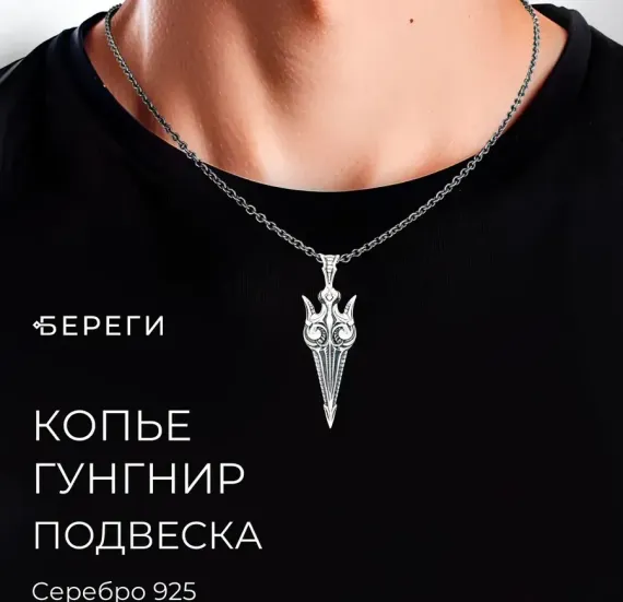 Подвеска копье Гунгнир на мужчине модели.