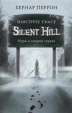 Silent Hill. Навстречу ужасу. Игры и теория страха (Б/У)