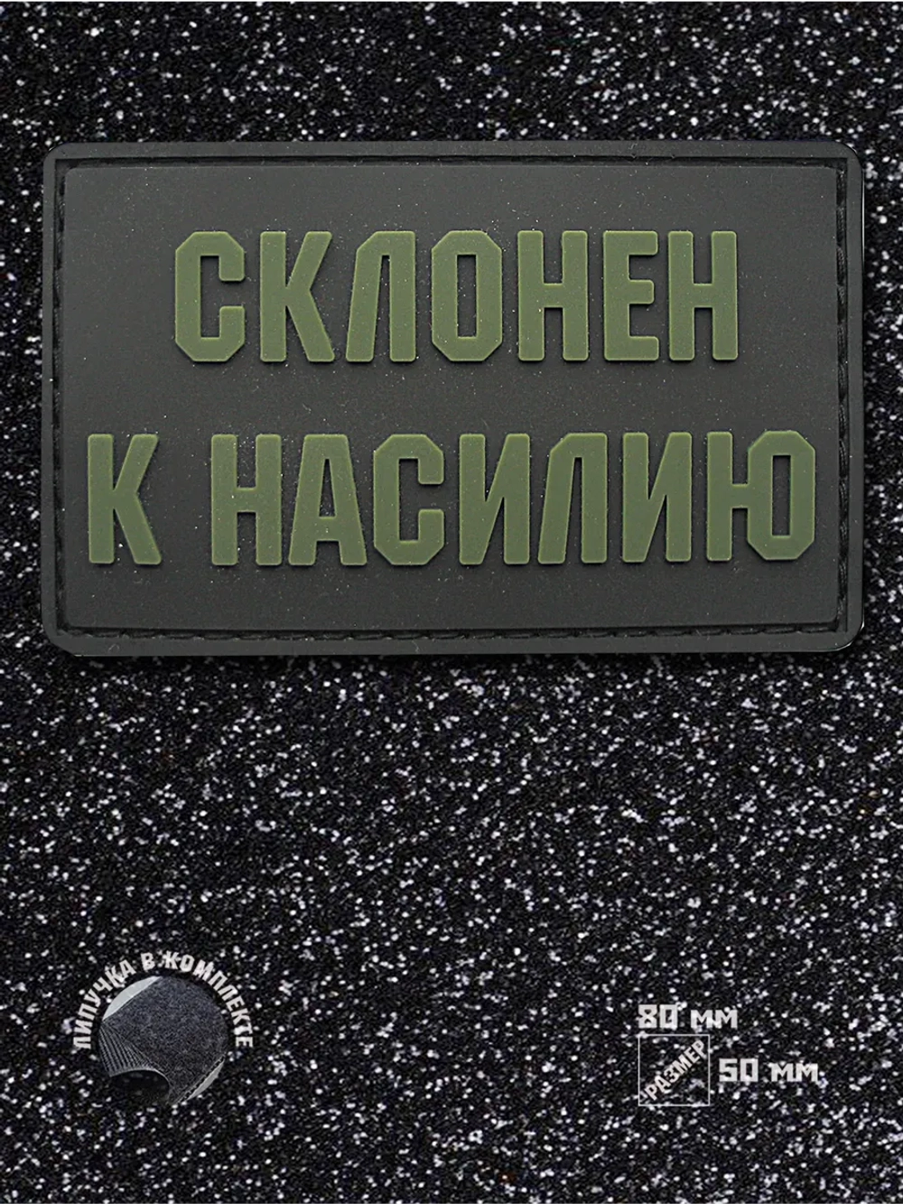 Шеврон на липучке Склонен к насилию