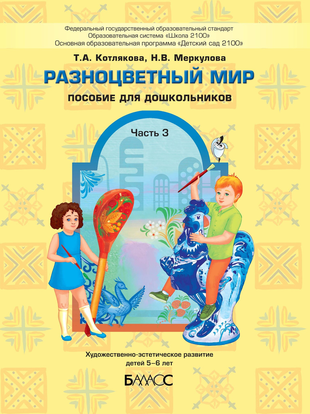 Разноцветный мир Пособие Ч. 3 5-6 л.
