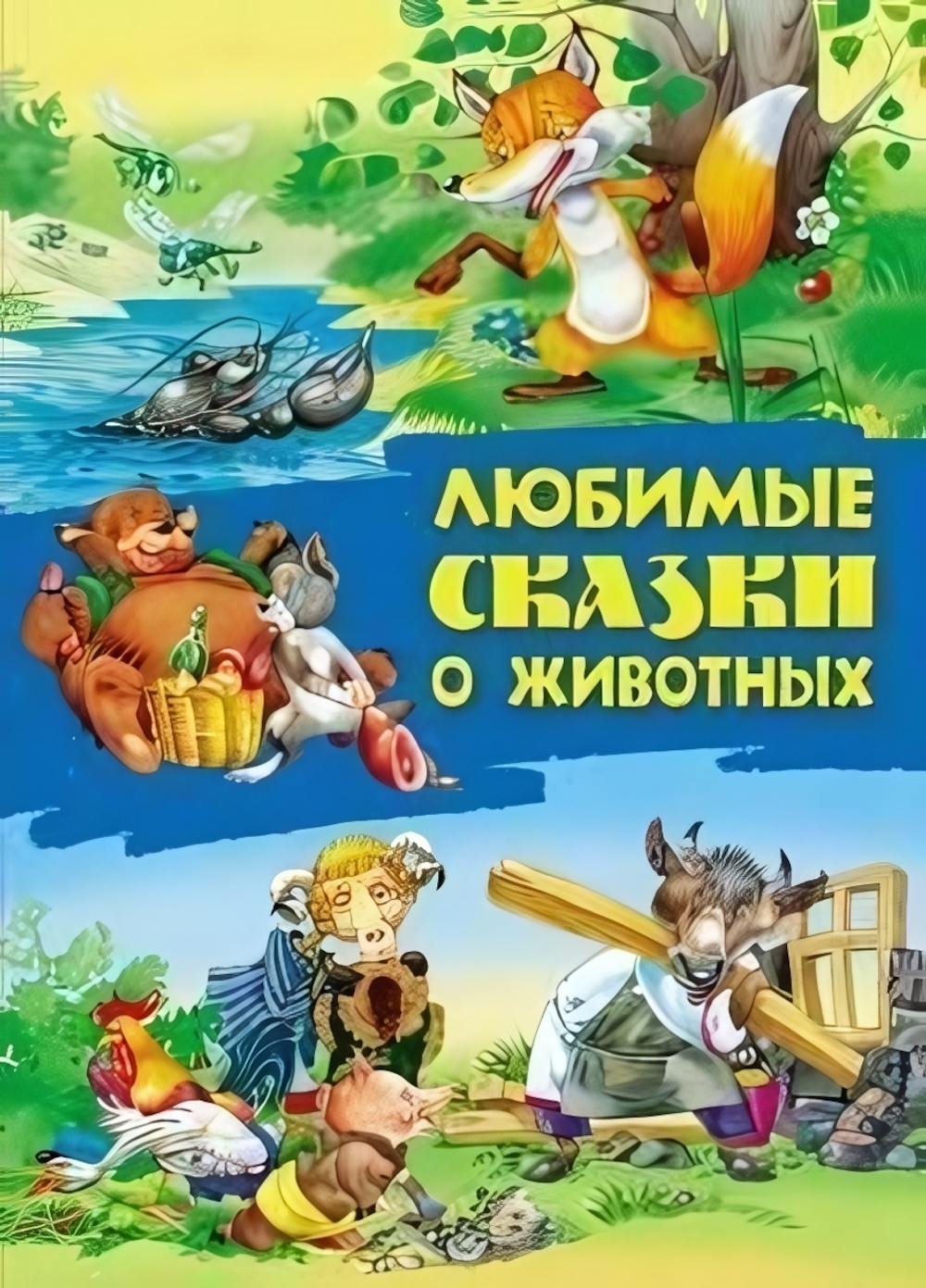 Сказки А4. Любимые сказки о животных (Букмастер)