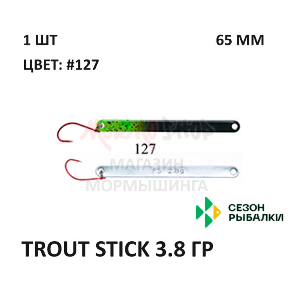 Блесна Trout Stick  3.8 гр от Сезон Рыбалки